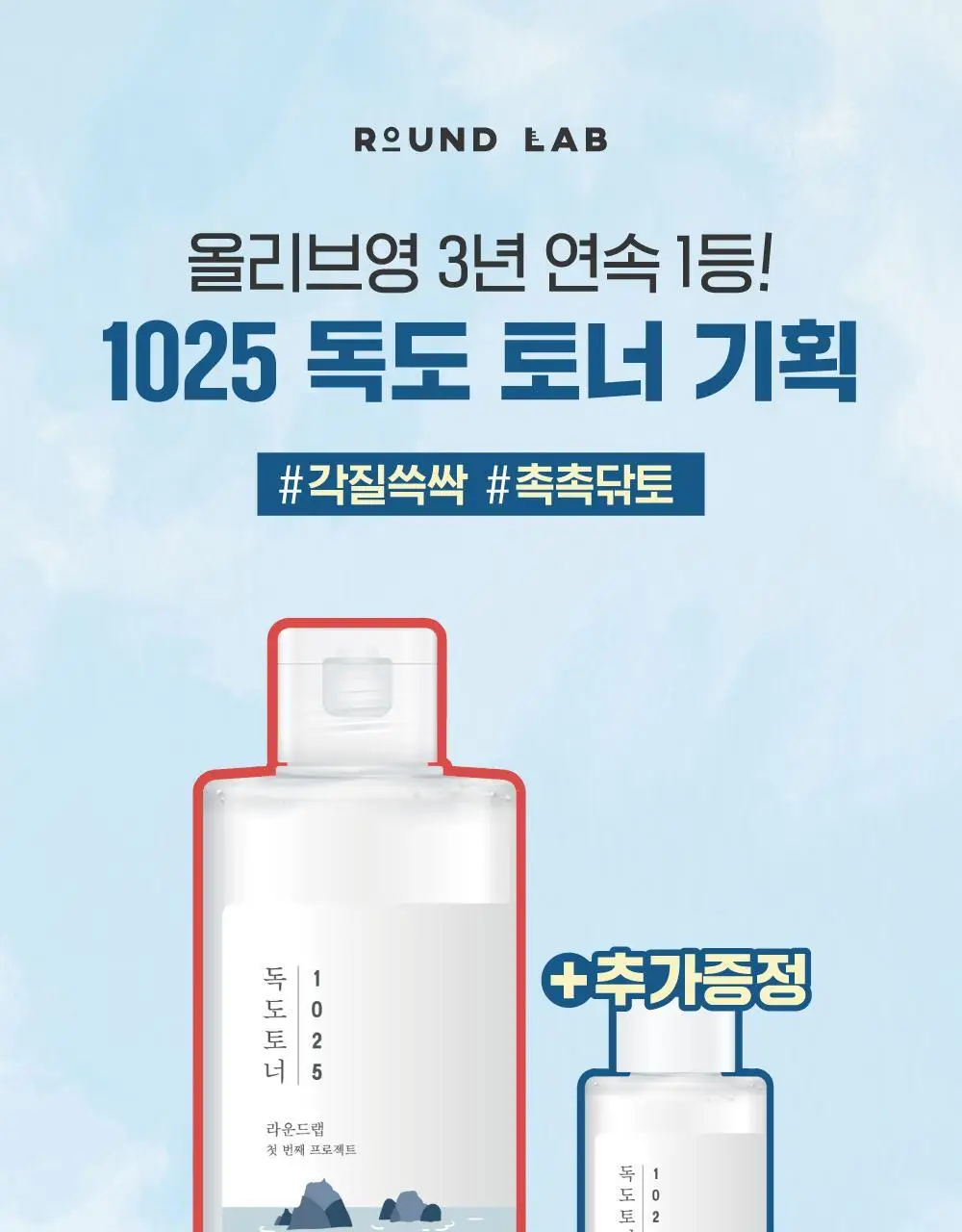 [1등토너] 라운드랩 1025 독도 토너 200ml 기획 (+50ml) 상세페이지 1